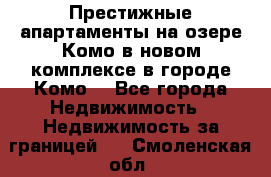 Престижные апартаменты на озере Комо в новом комплексе в городе Комо  - Все города Недвижимость » Недвижимость за границей   . Смоленская обл.